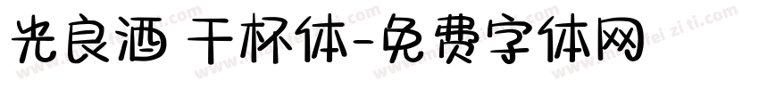 光良酒 干杯体字体转换